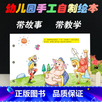 [正版]猪八戒吃西瓜幼儿自制绘本故事书diy材料包小学生a4半成品卡纸手绘幼儿园中大班学前儿童少儿宝宝亲子手工创意模板涂