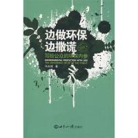 正版新书]边做环保边撒谎:写给公众的环保内参冯永锋9787501232