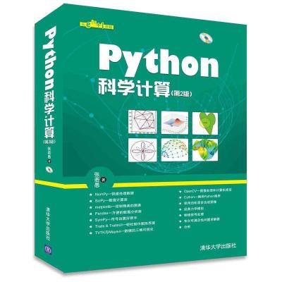 正版新书]Python科学计算(第2版)张若愚9787302426585