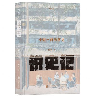 [N]说史记(小说一样的历史)(精)-9787559667021