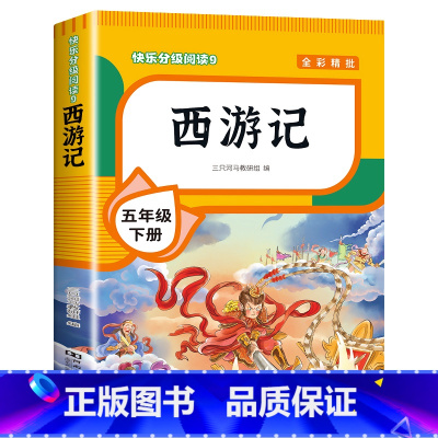 [单本]西游记 [正版]四大名著原著小学生版全套 西游记水浒传三国演义红楼梦青少年版本快乐读书吧五年级下册课外书书目5课