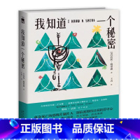 [正版] 我知道一个秘密美苔丝·格里森 著 新星出版社L