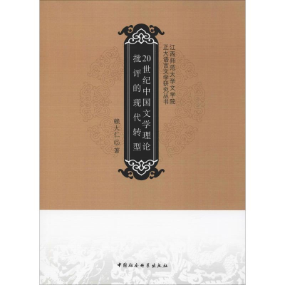[M]20世纪中国文学理论批评的现代转型-9787520323277