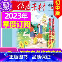 J[季度订阅共3本]初中版2023年10/11/12月 [正版]作文素材初中版杂志2023年1-11/12月/2024年