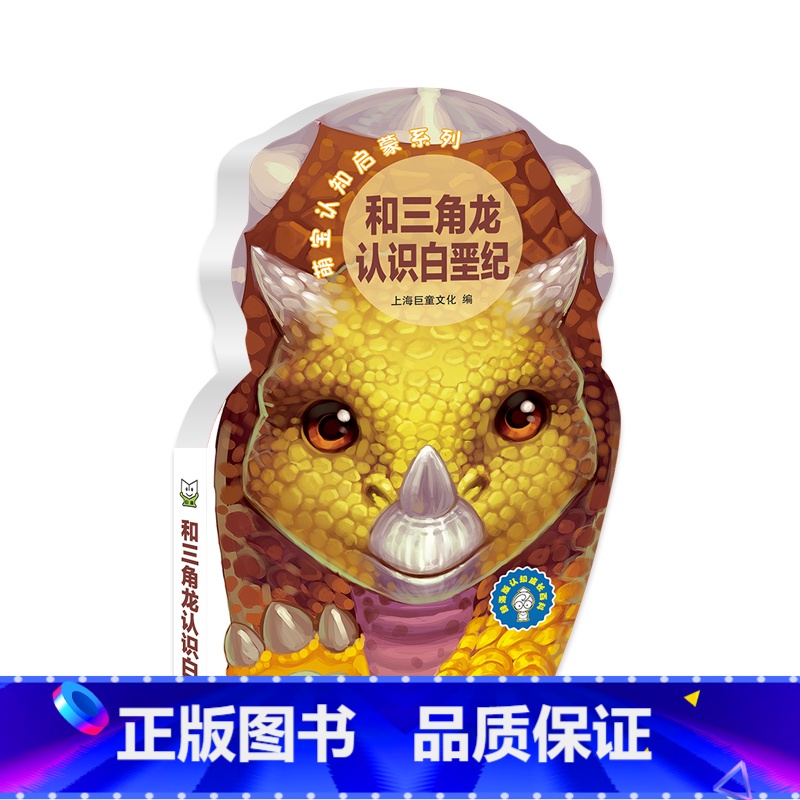 萌宝认知启蒙系列:和三角龙认识白垩纪 [正版]萌宝认知启蒙书系列 唱儿歌学拼音唐诗恐龙家族白垩纪侏罗纪儿童宝宝早教撕不烂