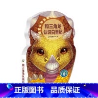 萌宝认知启蒙系列:和三角龙认识白垩纪 [正版]萌宝认知启蒙书系列 唱儿歌学拼音唐诗恐龙家族白垩纪侏罗纪儿童宝宝早教撕不烂
