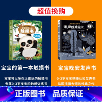 触摸书+宝宝晚安发声书 [正版]宝宝的第一本触摸书 早教触摸书婴儿书感官刺激绘本 那么大地板书 1岁撕不烂立体儿童读物0