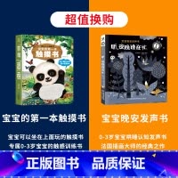 触摸书+宝宝晚安发声书 [正版]宝宝的第一本触摸书 早教触摸书婴儿书感官刺激绘本 那么大地板书 1岁撕不烂立体儿童读物0