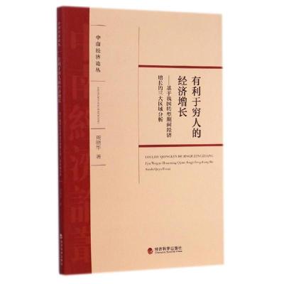 正版新书]有利于穷人的经济增长--基于我国转型期间经济增长的三