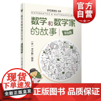 数学和数学家的故事第8册 李学数著 数学故事科普读物 中小学课外科普书 介绍数学和数学家故事的好书籍 上海科学技术出版社