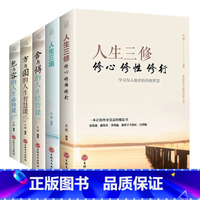 [5册]人生必修课 [正版]人生必修课 全5册 成功励志为人处事人际交往心理学书籍 方与圆的人生智慧课 包与容的人生必修