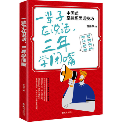 醉染图书一辈子在说话,三年学闭嘴9787549634385