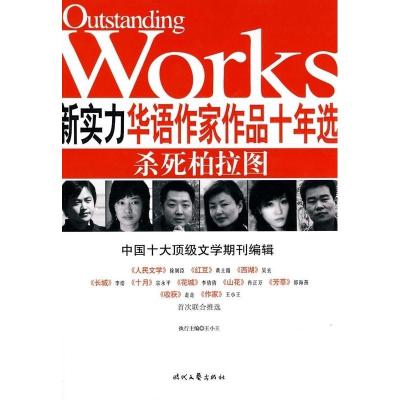 正版新书]新实力华语作品十年选-杀死柏拉图王小王 主编978753