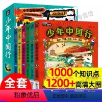 [6册]少年中国行 [正版]少年中国行6册少年游学带着孩子游中国儿童地理百科全书小学生二三四五年级课外书阅读去旅行手册民