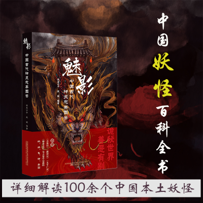 正版新书]魅影 中国古代神灵志异图鉴林屋公子9787547053386