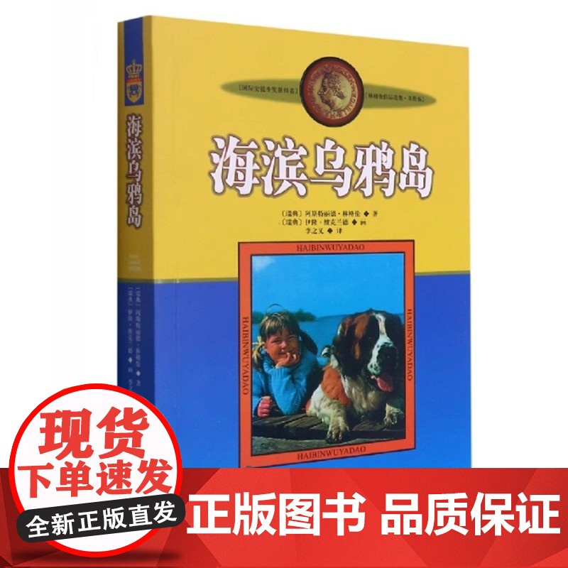 正版海滨乌鸦岛林格伦作品选集美绘版中国少年儿童出版社外国儿童文学幻想小说小学生阅读课外书籍儿童故事书11-14岁文学课外