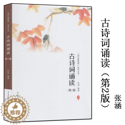 [醉染正版]新品书 古诗词诵读第2版 张涵 我们爱朗读系列丛书古典诗歌朗诵技巧 精选古代自西周至清代200余首诗