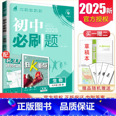 七年级上册生物人教版 七年级上 [正版]2025初中七年级上册下册语文数学英语历史生物地理道德与法治 上册任选同步初一课