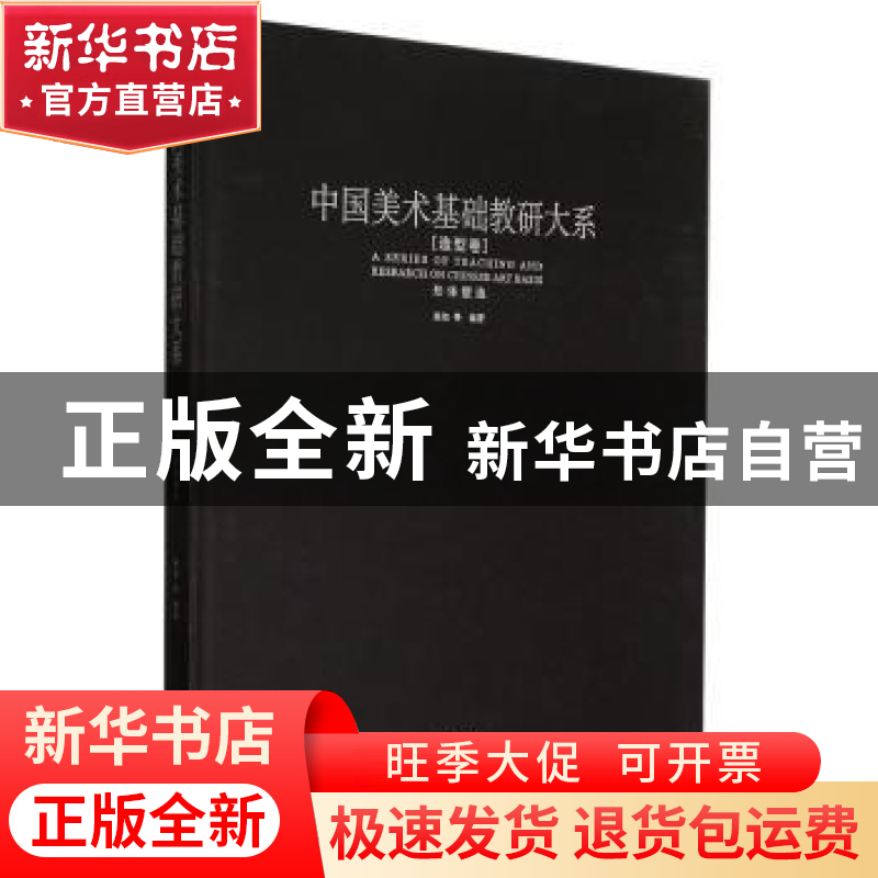 正版 中国美术基础教研大系:造型卷:形体塑造 陈旭等编著 辽宁美