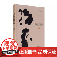 [正版新书]染指挥写意自如 吴永良指墨画作品集 名家经典中国画指头画水墨画人物画作品集 中国美术学院出版社