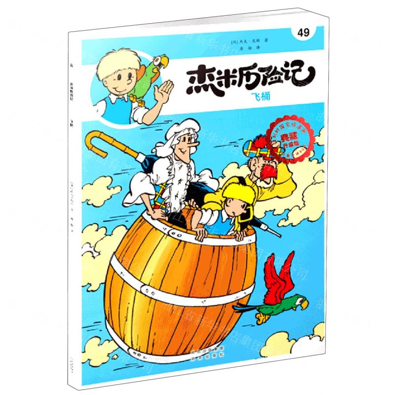 [N]杰米历险记(49飞桶典藏升级版)-9787200160383