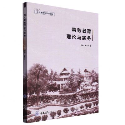 [N]精致教育理论与实务/精致教育系列读本-9787568935180