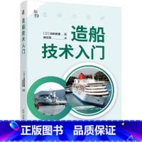 [正版]造船技术入门 [日]池田良穗