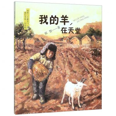 [N]我的羊在天堂(注音版)/祁智芝麻开门成长书系-9787558415807