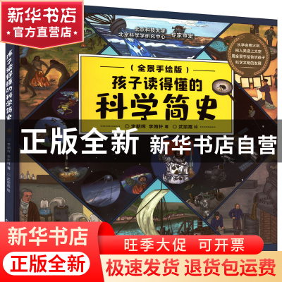 正版 孩子读得懂的科学简史 李朝晖,李雨轩,武丽霞 北京理工大学