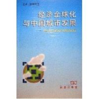 [M]经济全球化与中国城市发展:跨世纪中国城市发展战略研究-9787100028806