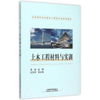 正版新书]土木工程材料与实训(全国高职高专院校土建类专业规划