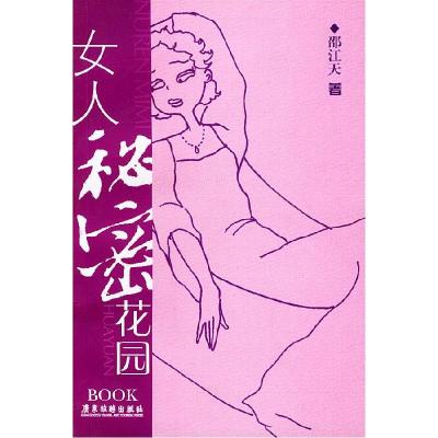 正版新书]女人秘密花园邵江天9787806535332