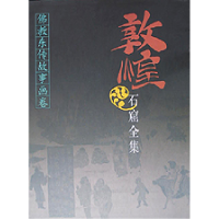 音像敦煌石窟全集(东传故事画卷)(精)段文杰编