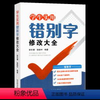 学生实用[错别字]修改大全 小学通用 [正版]中小学生实用错别字修改大全 小学语文一二三四五六年级错别字救星高效纠错手册