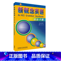 [正版]外研社朗文·外研社 新概念英语语法手册