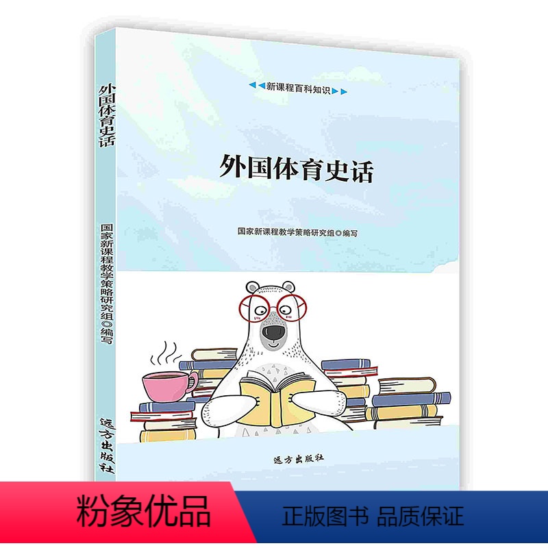 [正版]外国体育史话