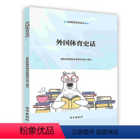 [正版]外国体育史话