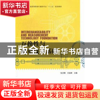 正版 互换性与测量技术基础 张云鹤,王旭峰主编 中国林业出版社