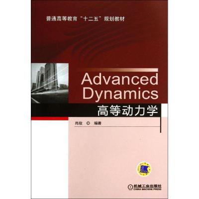 正版新书]高等动力学尚玫9787111441731