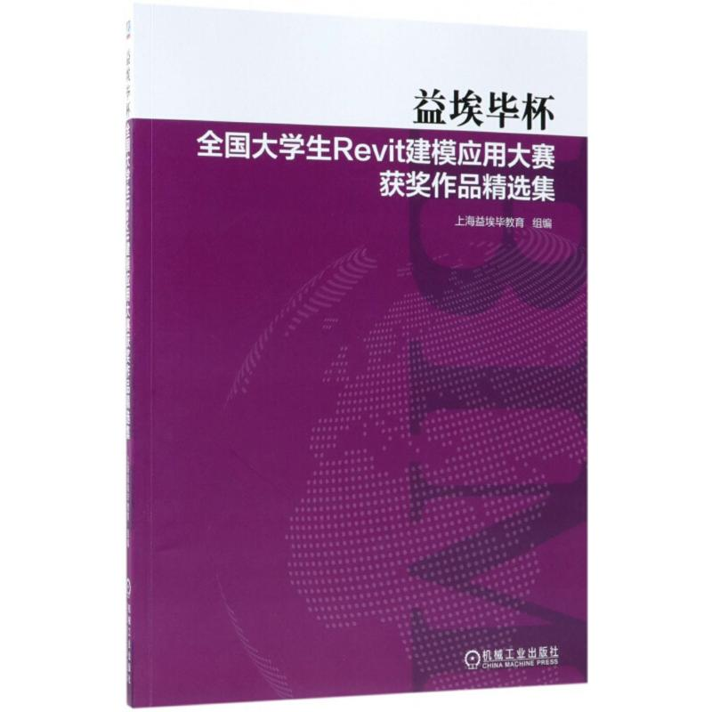 正版新书]益埃毕杯全国大学生Revit建模应用大赛获奖作品精选集