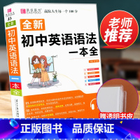 [赠书皮]初中英语语法大全 初中通用 [正版]初中数学知识一本全基础知识大全公式定律手册语文物理化学生物政治历史地理初一
