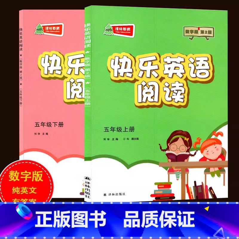 五年级上下册[2本套装][数字版第2版] 小学通用 [正版]可单选快乐英语阅读三四五六年级上下译林版 数字第2版 精华版