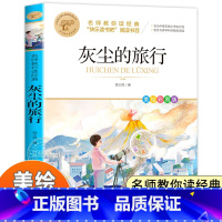 [全彩印刷]灰尘的旅行 [正版]灰尘的旅行高士其 四年级阅读课外书必读老师经典书目快乐读书吧四年级下册 小学生必读课外书