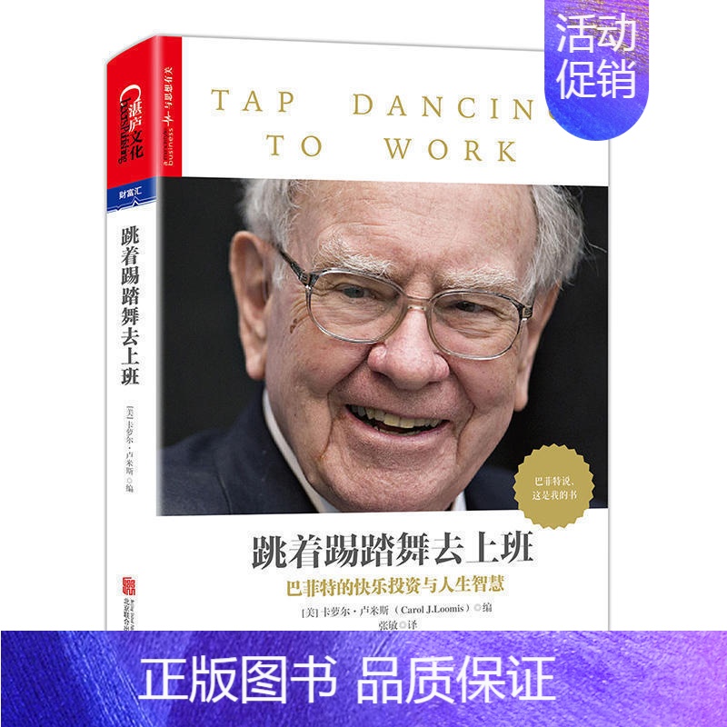 [正版]跳着踢踏舞去上班 卡萝尔·卢米斯著 巴菲传巴菲致股东的信教你读财报股票书籍投资金融书籍管理学团队合作狼性之道崛起