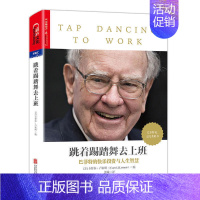 [正版]跳着踢踏舞去上班 卡萝尔·卢米斯著 巴菲传巴菲致股东的信教你读财报股票书籍投资金融书籍管理学团队合作狼性之道崛起