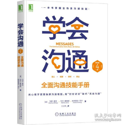 正版新书]学会沟通 全面沟通技能手册 原书第4版(美)马修·麦凯,(