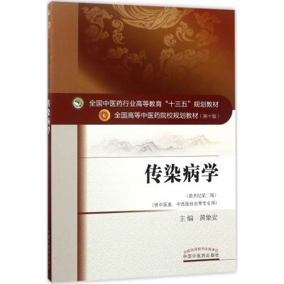 [M]传染病学-9787513242677