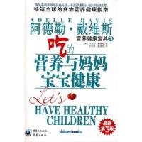 正版新书]吃的营养与妈妈宝宝健康/阿德勒·戴维斯营养健康宝典3