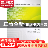 正版 自动控制原理2版 李晓秀,宋丽蓉主编 机械工业出版社