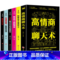[正版]全套6册 高情商聊天术所谓情商高就是会说话心理学口才速成训练跟任何人都能聊得来回话的艺术人际交往社交沟通技巧书